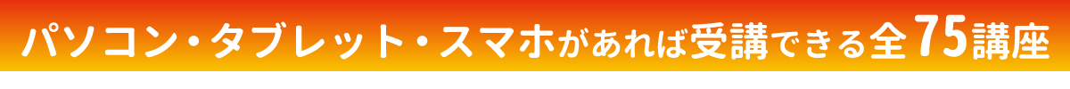 75講座の内容