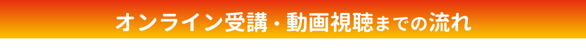 受講・視聴までの流れ