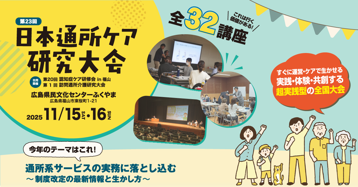 日本通所ケア研究大会