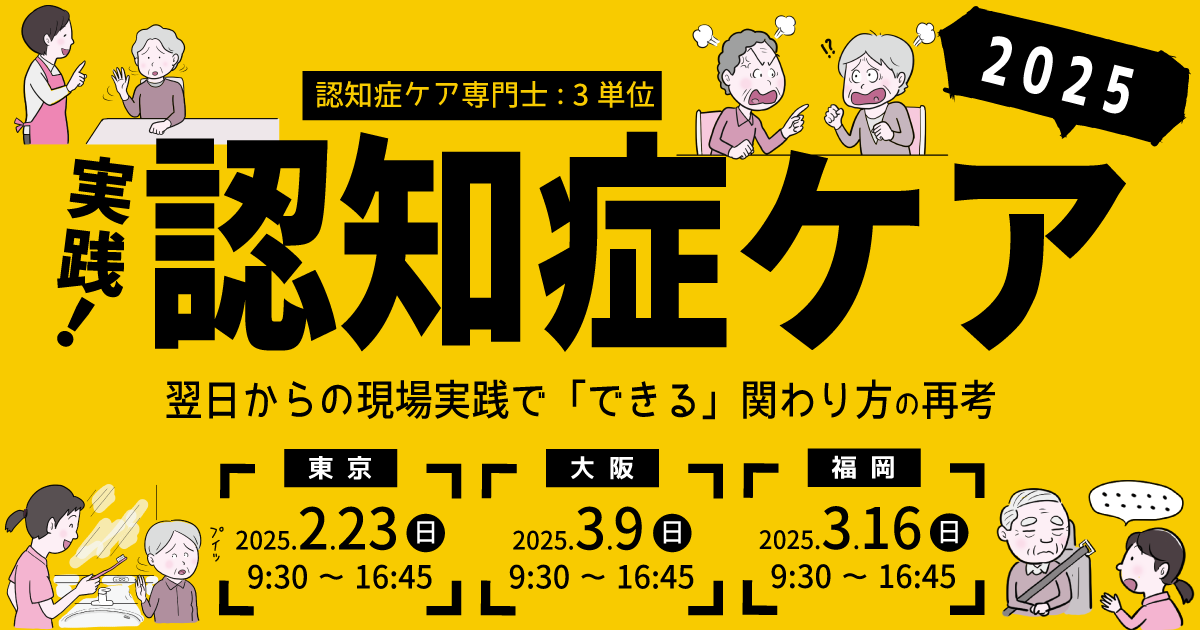 実践認知症ケア 2 実践！認知症ケア研修会2025 | 日本通所ケア研究会・福山認知症