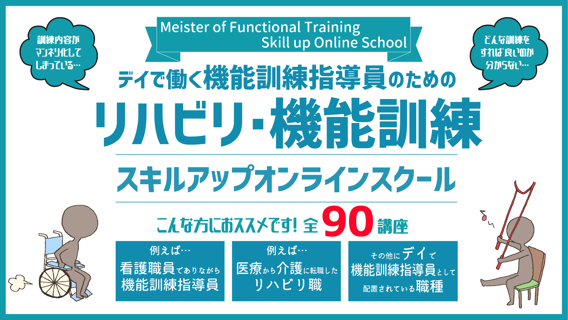 【オンライン】リハビリ90講座