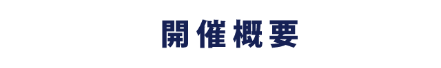 開催概要