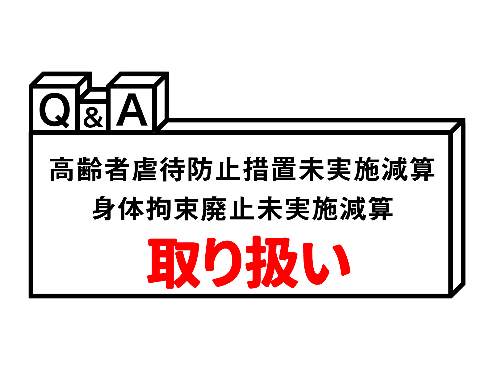 「高齢者虐待防止措置未実施減算」「身体拘束廃止未実施減算」の取り扱いに係るq＆a お知らせ 日本通所ケア研究会・福山認知症ケア研究会 8288