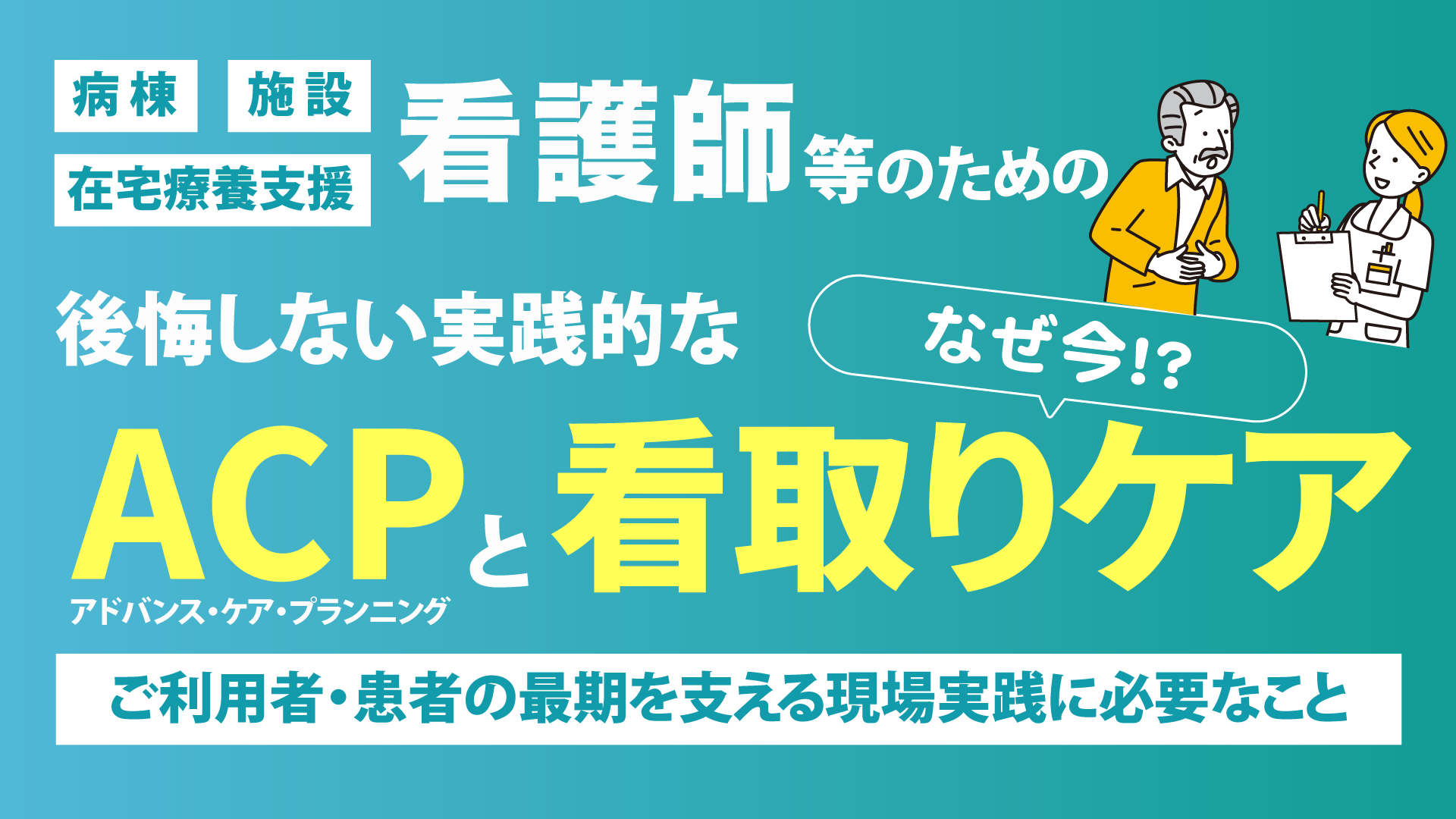ACPと看取りケア