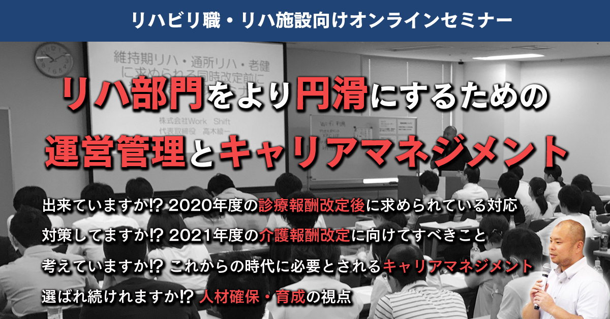 オンラインセミナー】高木綾一氏のリハ部門をより円滑にするための運営 