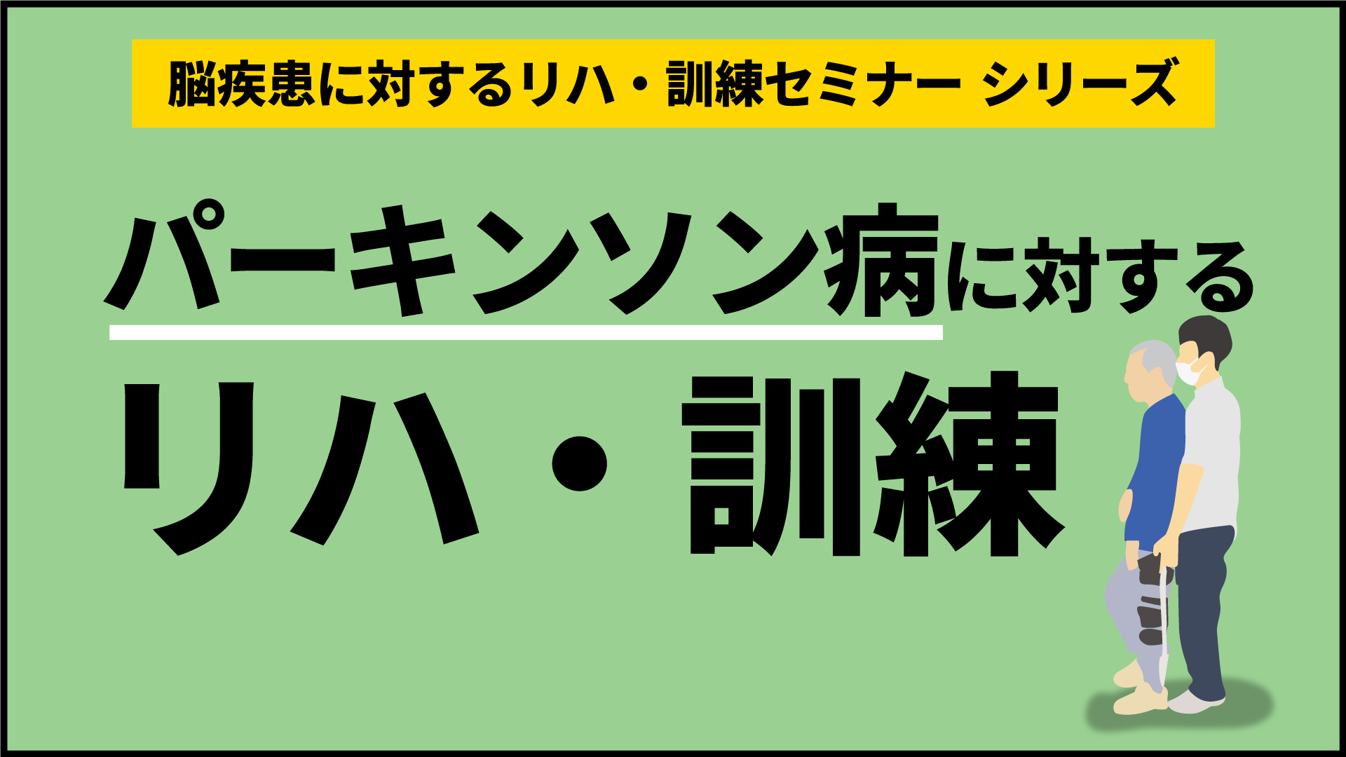 パーキンソン
