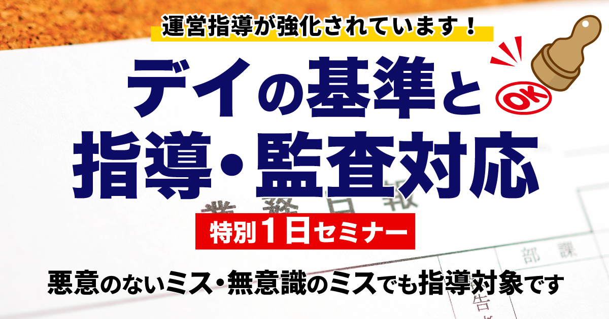 デイの基準と運営指導・監査対応【特別1日セミナー】 | 日本通所
